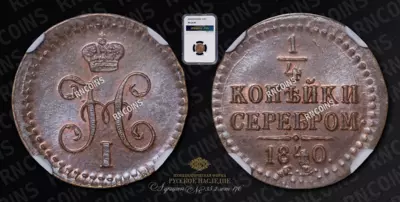 1/4 Копейки 1840 года, СМ