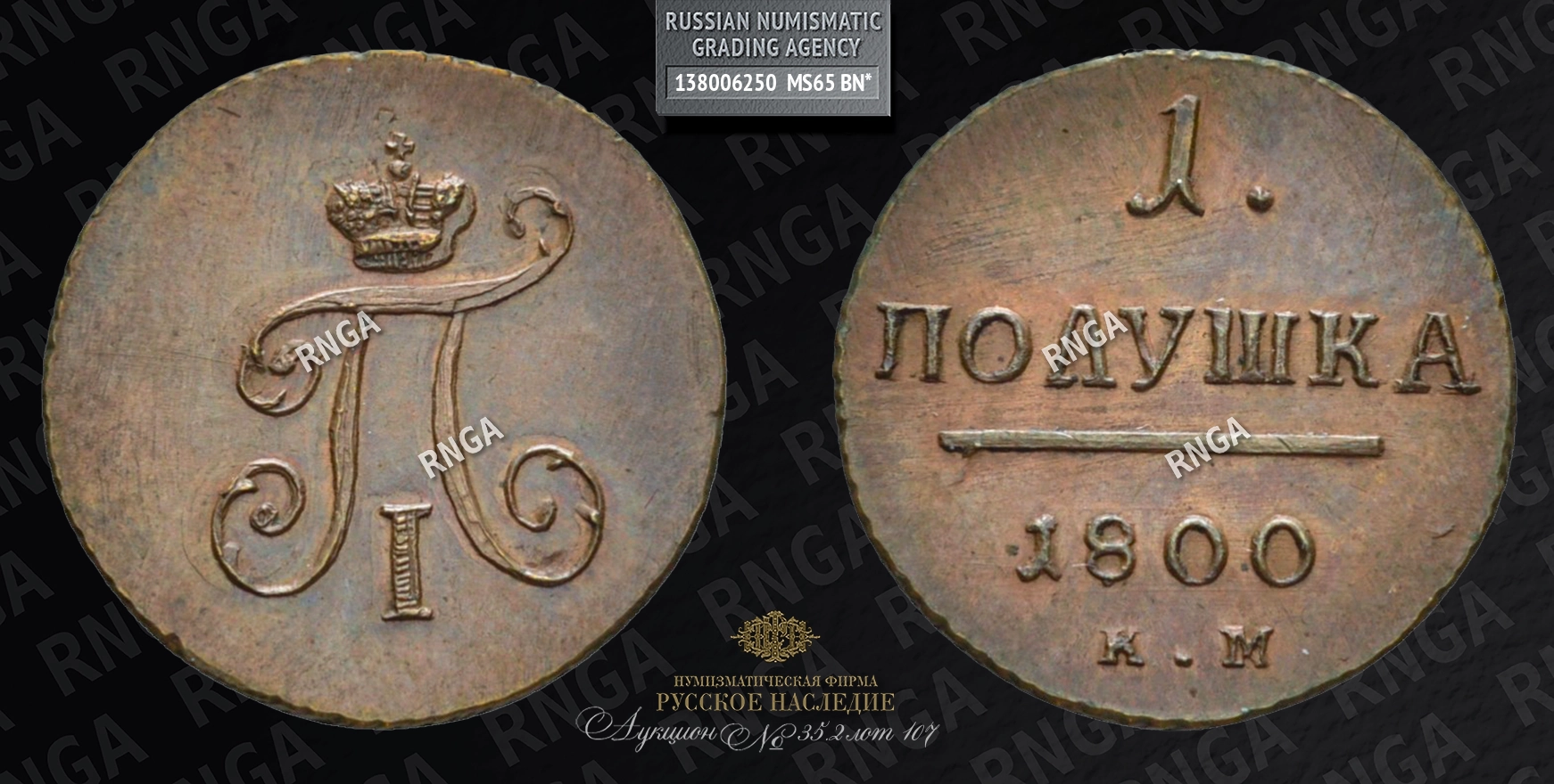 Полушка 1800 года, КМ. Новодел Полушка 1800 года, КМ. Новодел