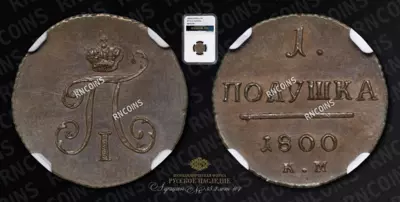 Полушка 1800 года, КМ. Новодел