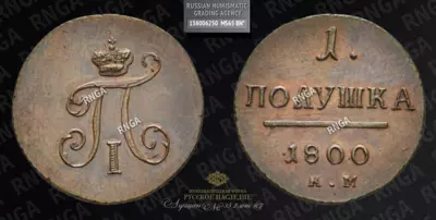 Полушка 1800 года, КМ. Новодел