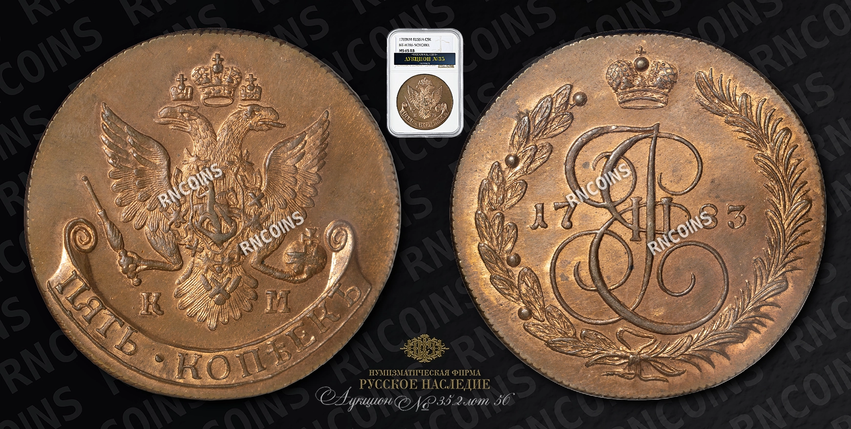 5 Копеек 1783 года, КМ. 5 Копеек 1783 года, КМ.