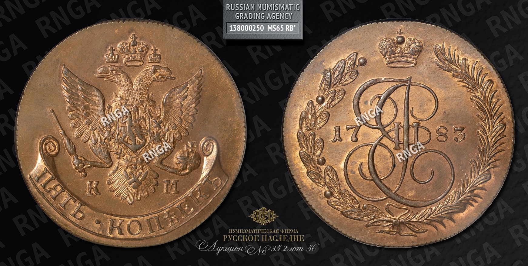 5 Копеек 1783 года, КМ. 5 Копеек 1783 года, КМ.