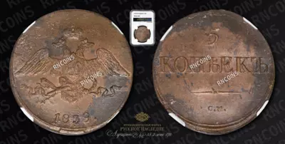 5 Копеек 1839 года, СМ