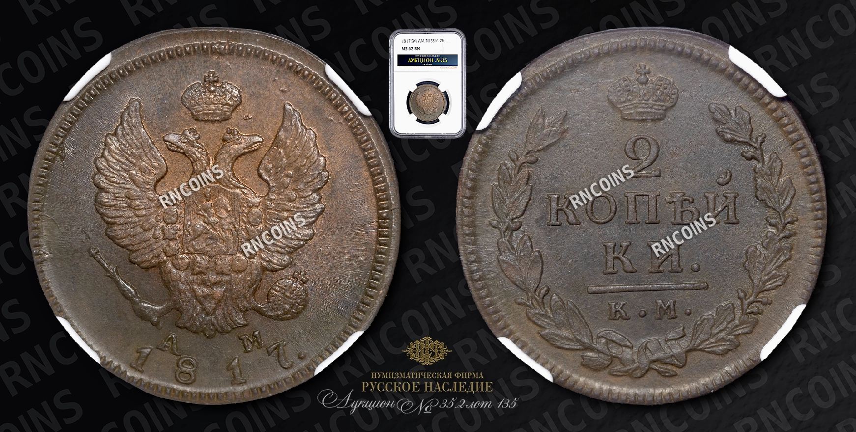 2 Копейки 1817 года, КМ АМ 2 Копейки 1817 года, КМ АМ