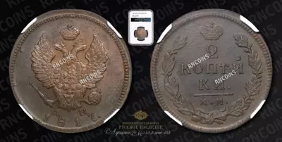 2 Копейки 1817 года, КМ АМ