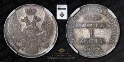 15 Копеек- 1 Злотый 1832 года, НГ
