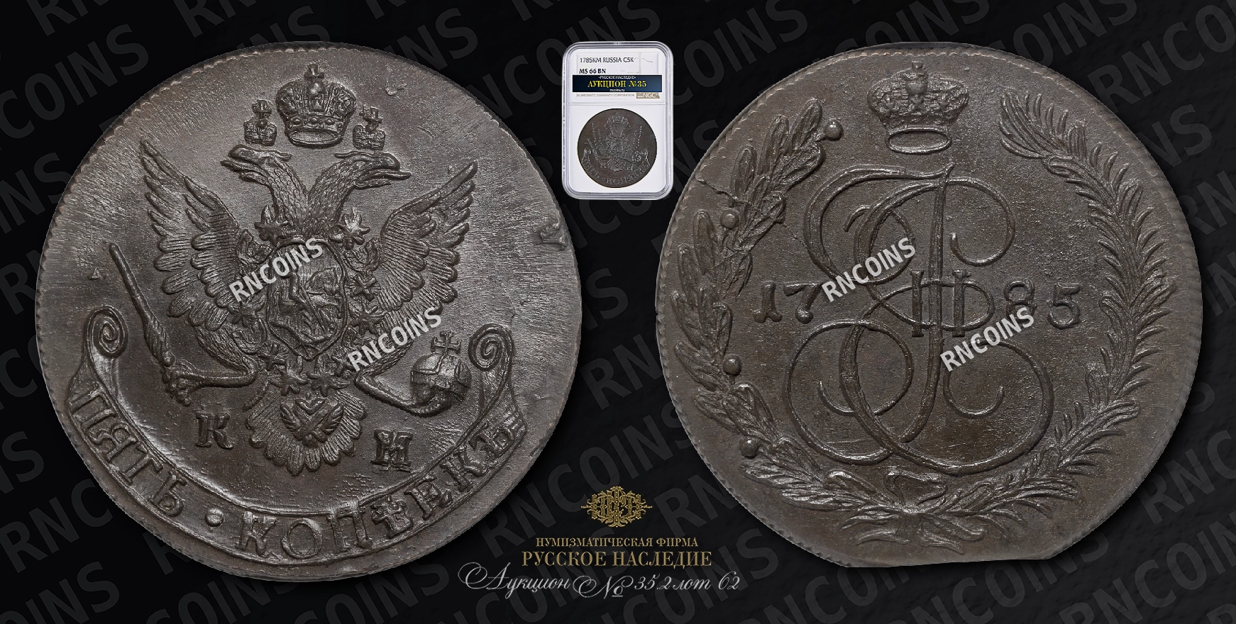 5 Копеек 1785 года, КМ 5 Копеек 1785 года, КМ