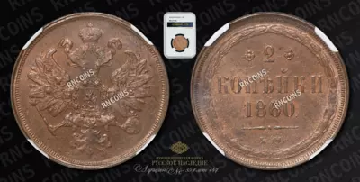 2 Копейки 1860 года, ЕМ