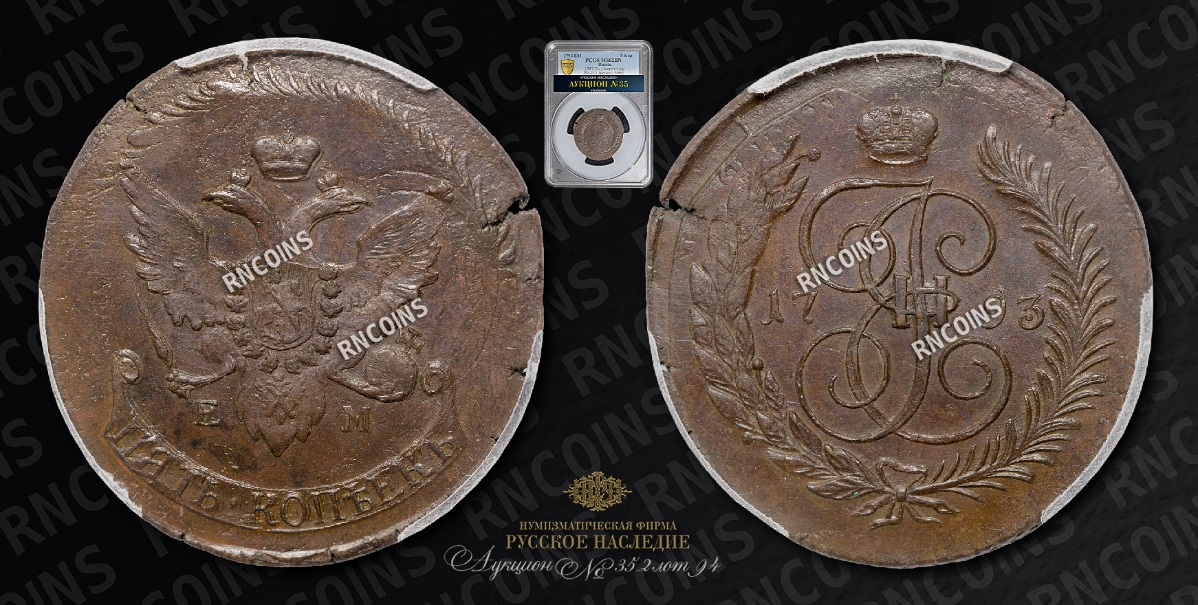 5 Копеек 1793 года, ЕМ. Павловский перечекан 5 Копеек 1793 года, ЕМ. Павловский перечекан
