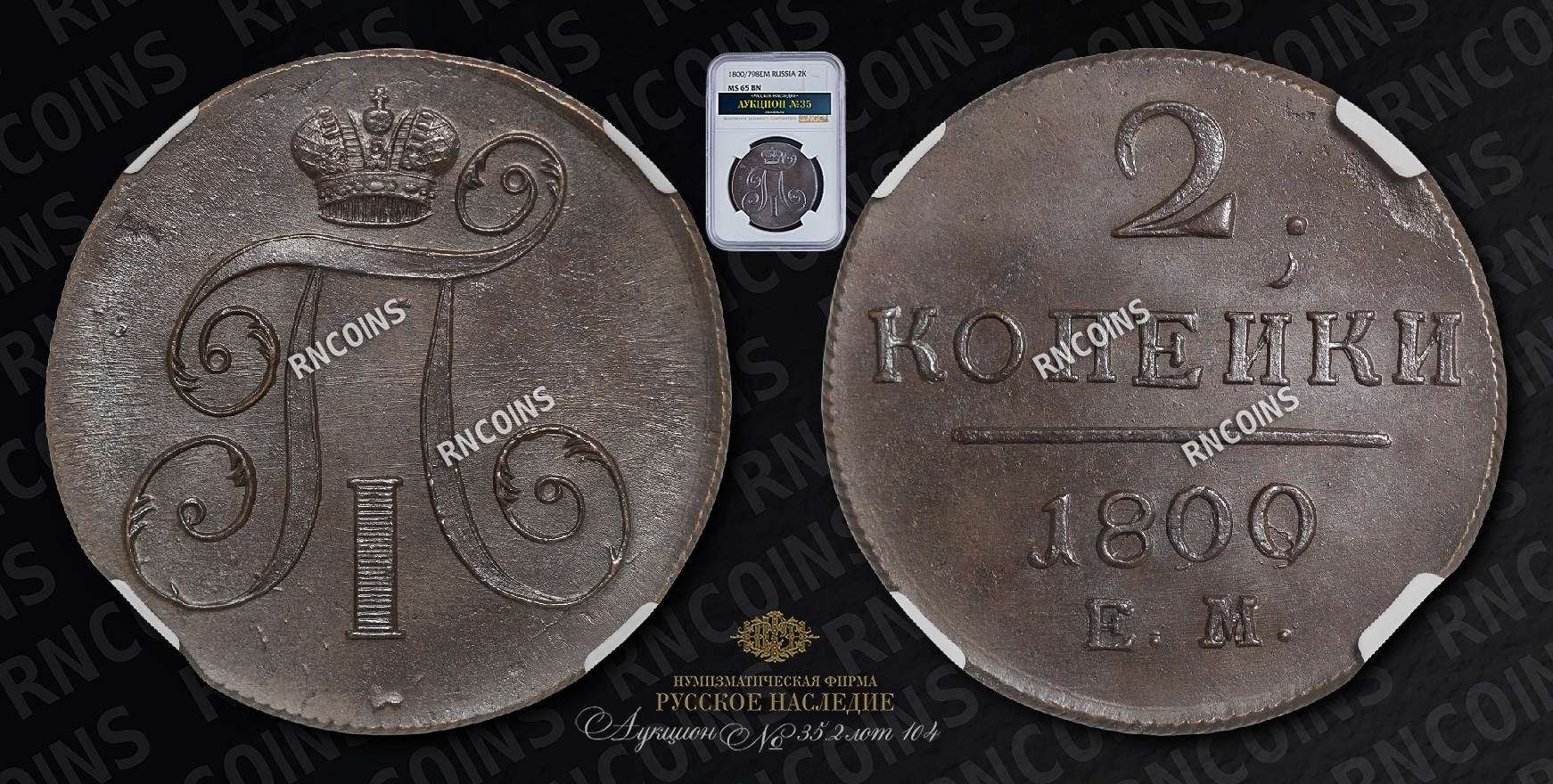 2 Копейки 1800/798 года, ЕМ 2 Копейки 1800/798 года, ЕМ