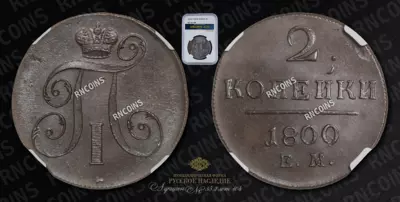 2 Копейки 1800/798 года, ЕМ