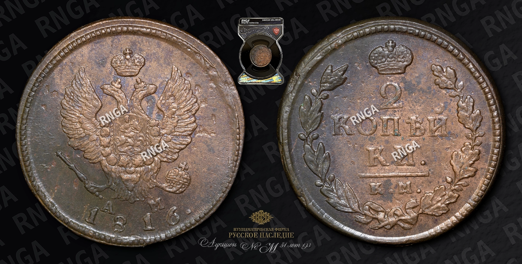 2 Копейки 1816 года, КМ АМ 2 Копейки 1816 года, КМ АМ