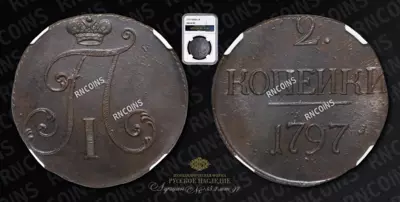 2 Копейки 1797 года