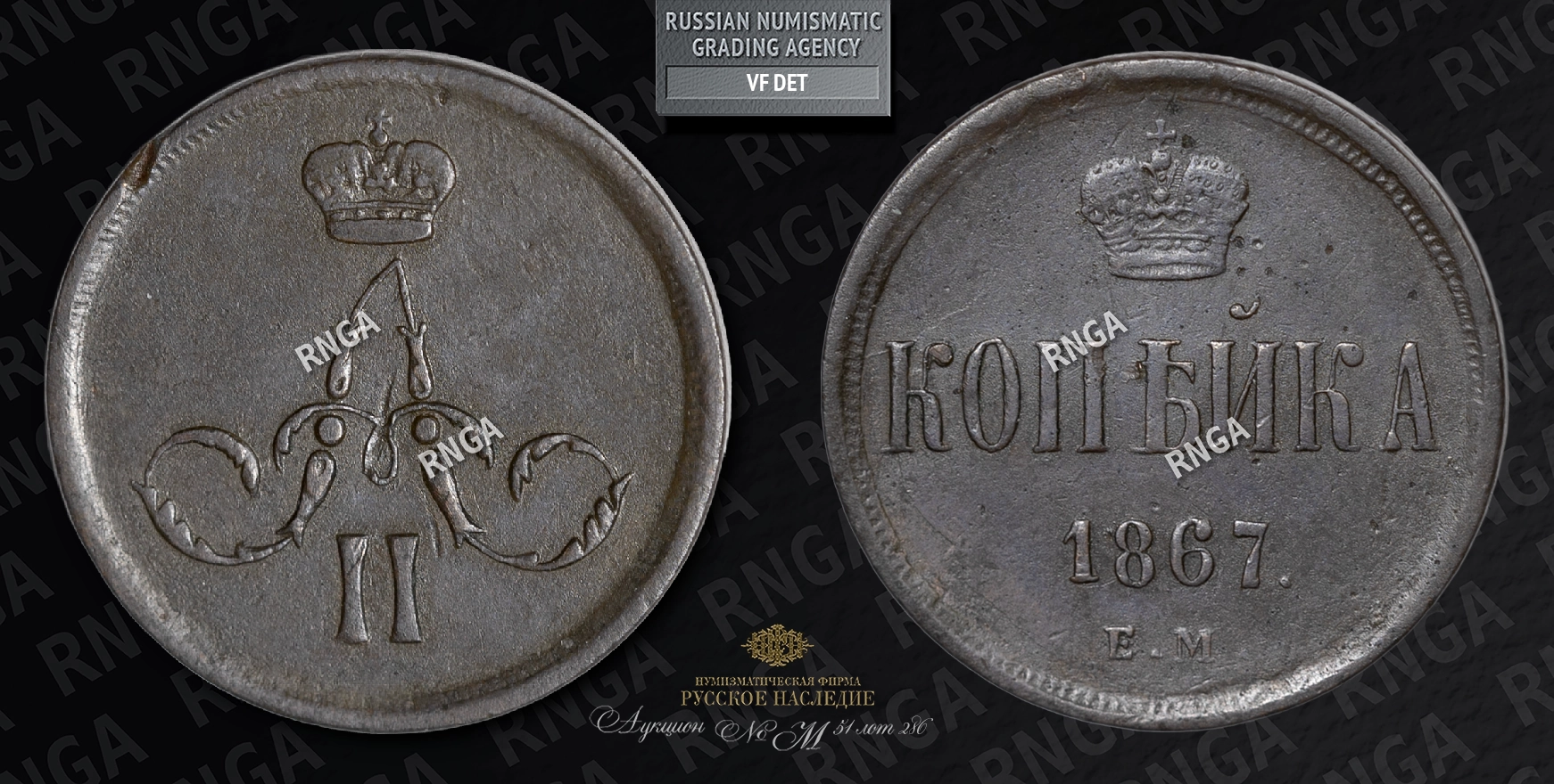 Копейка 1867 года, ЕМ Копейка 1867 года, ЕМ