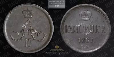 Копейка 1867 года, ЕМ