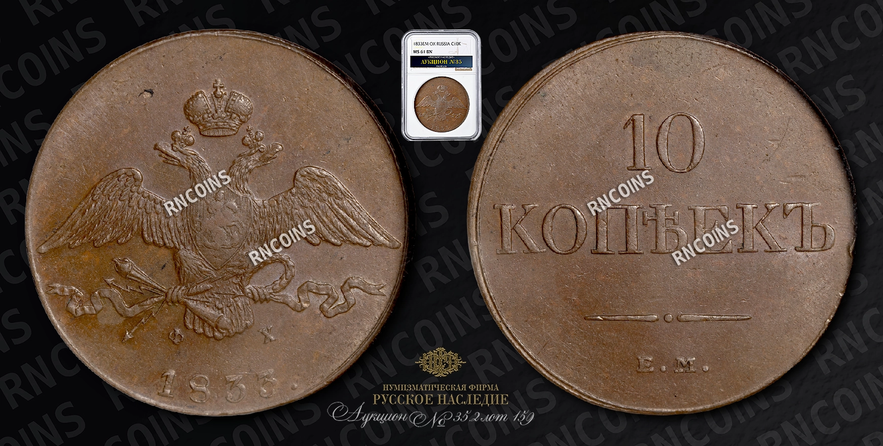 10 Копеек 1833 года, ЕМ ФХ 10 Копеек 1833 года, ЕМ ФХ