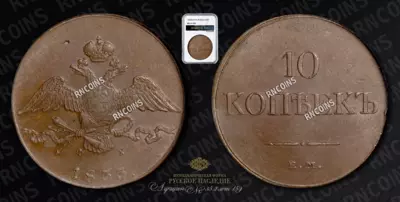 10 Копеек 1833 года, ЕМ ФХ