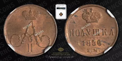Полушка 1856 года, ЕМ