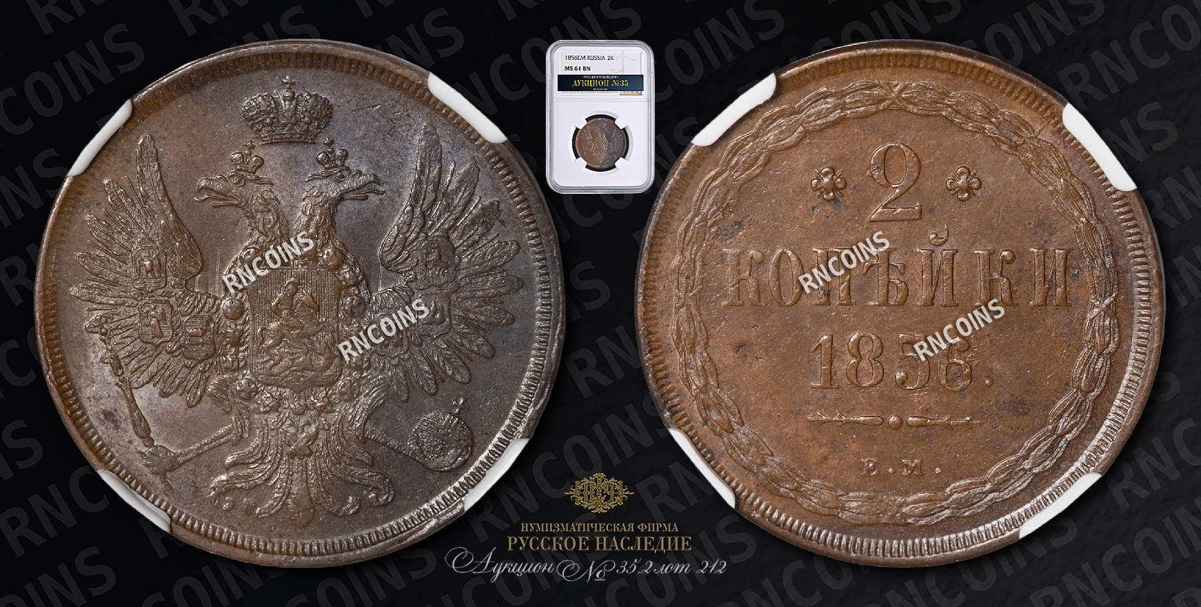 2 Копейки 1856 года, ЕМ 2 Копейки 1856 года, ЕМ