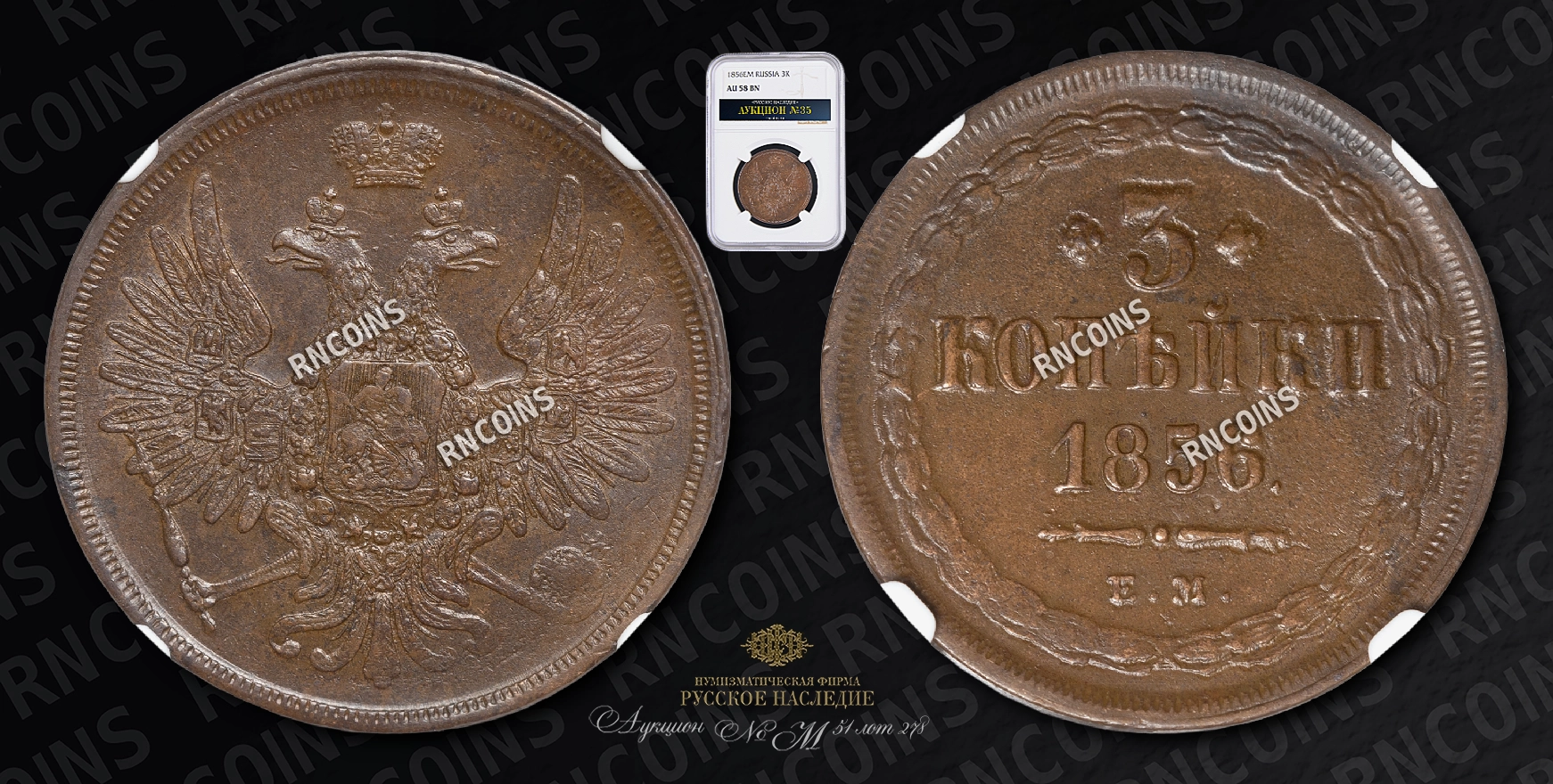 3 Копейки 1856 года, ЕМ 3 Копейки 1856 года, ЕМ