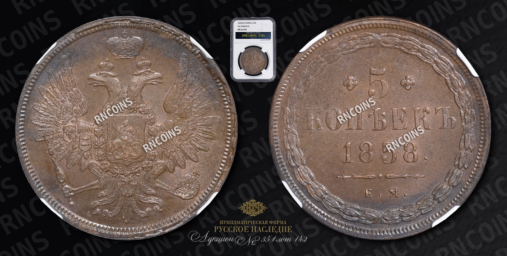 5 Копеек 1858 года, ЕМ 5 Копеек 1858 года, ЕМ