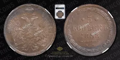 5 Копеек 1858 года, ЕМ
