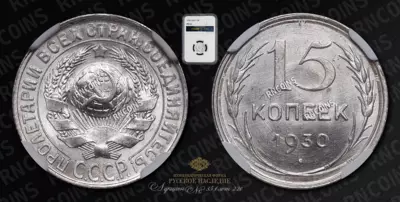 15 Копеек 1930 года