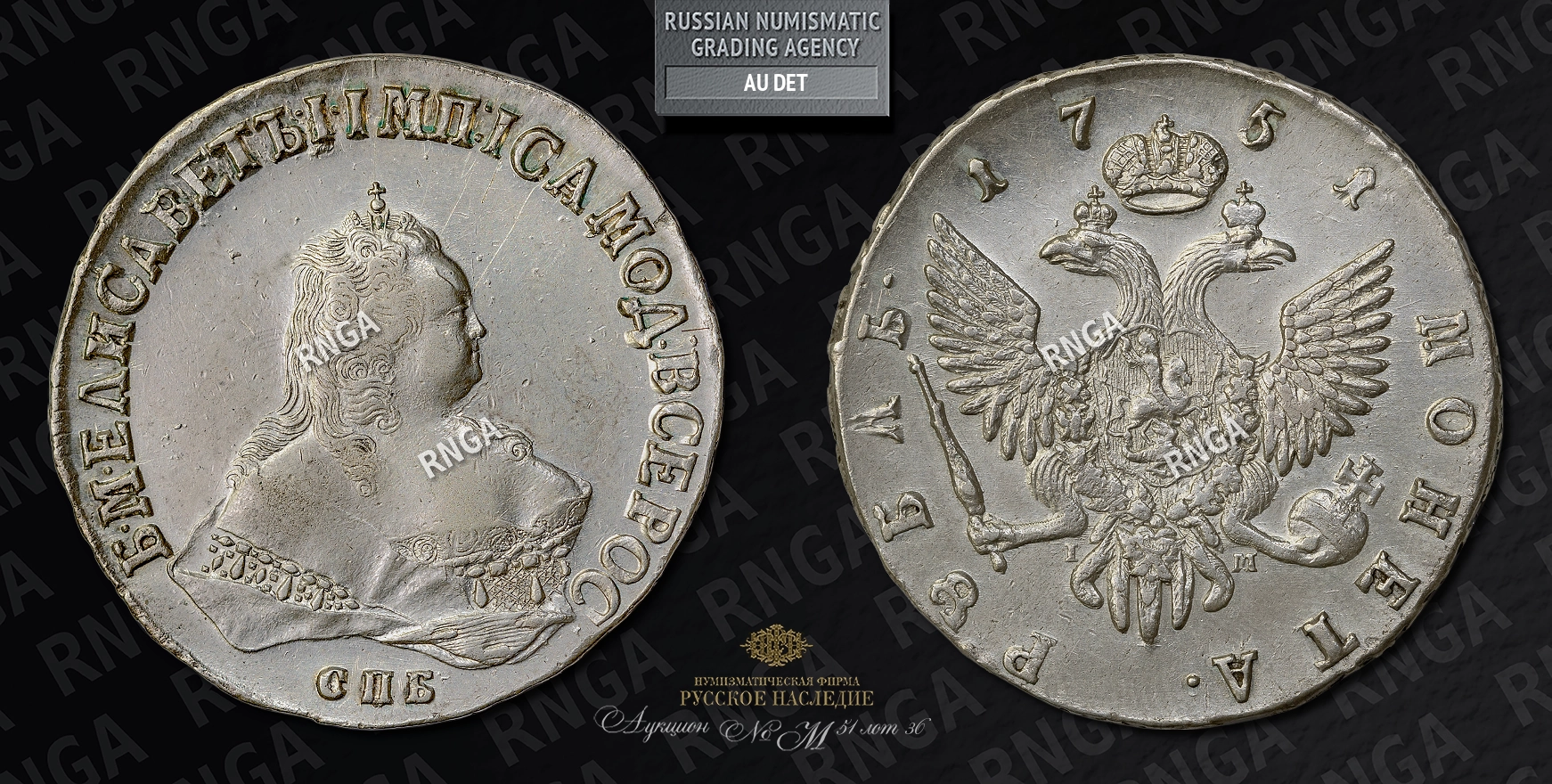 Рубль 1751 года, СПБ IМ Рубль 1751 года, СПБ IМ