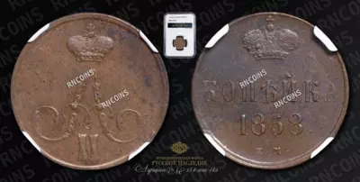 Копейка 1858 года, ЕМ
