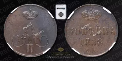 Копейка 1858 года, ЕМ