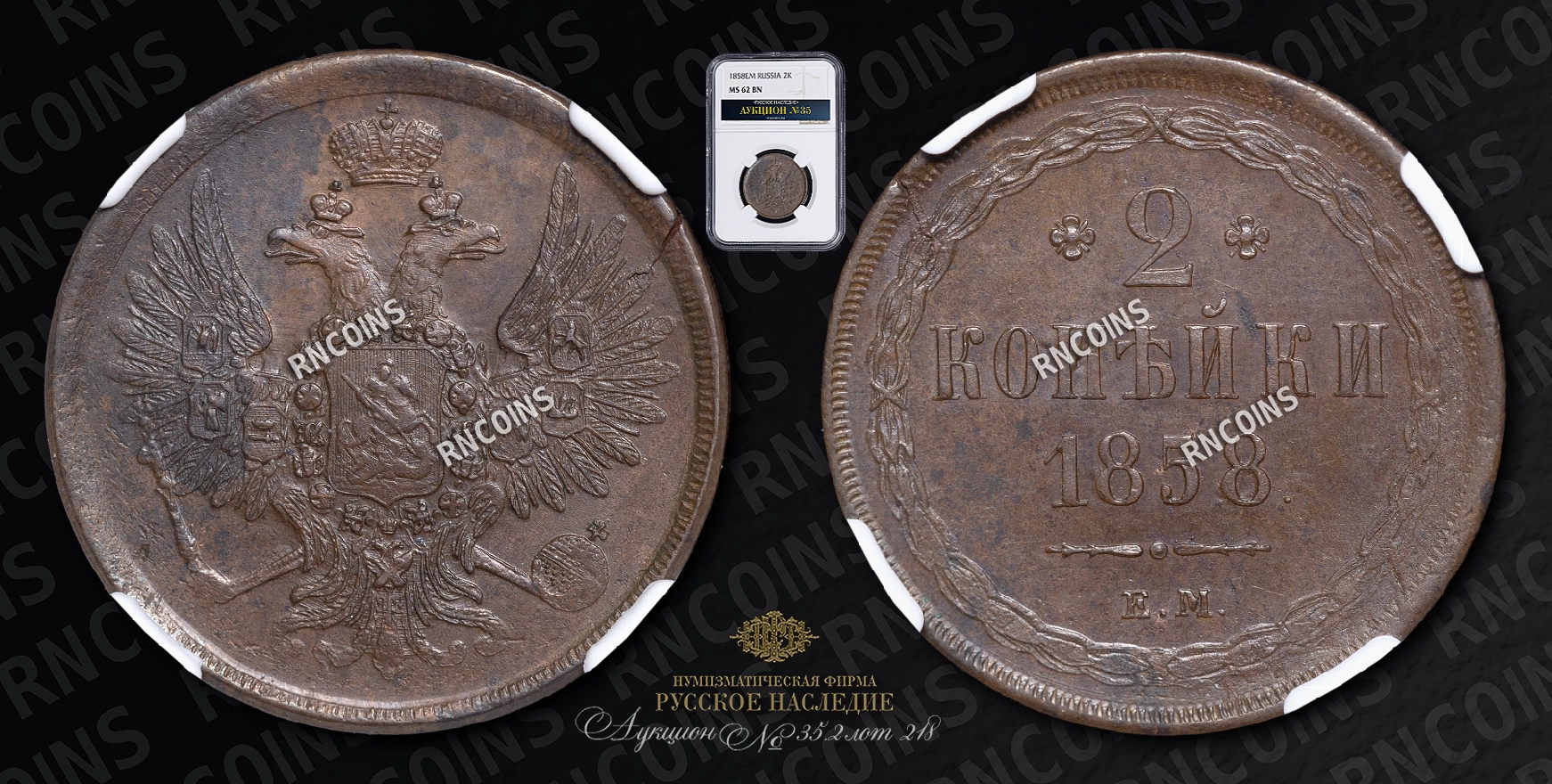 2 Копейки 1858 года, ЕМ 2 Копейки 1858 года, ЕМ