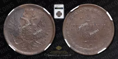 2 Копейки 1858 года, ЕМ
