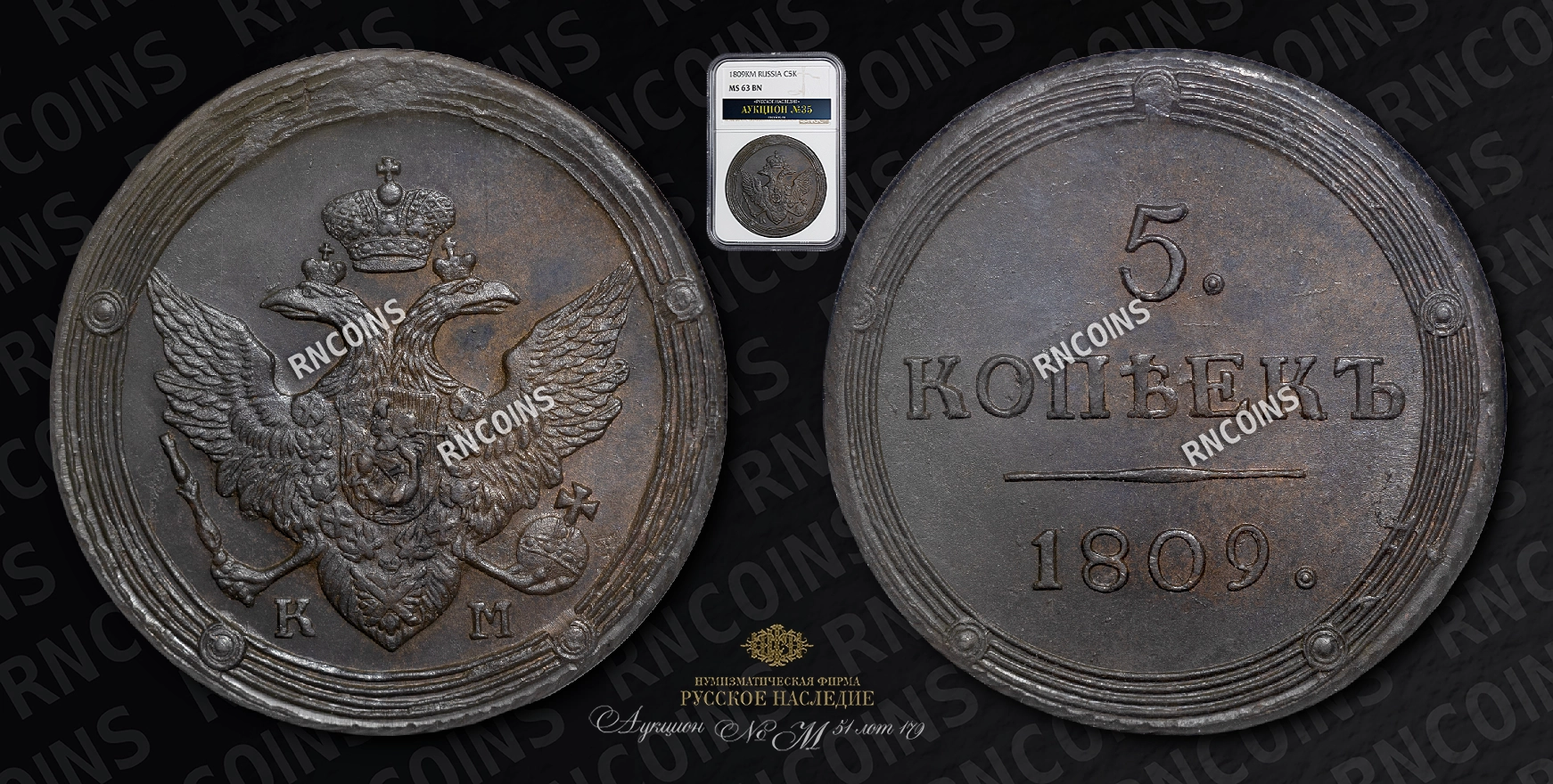 5 Копеек 1809 года, КМ 5 Копеек 1809 года, КМ