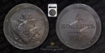 5 Копеек 1809 года, КМ