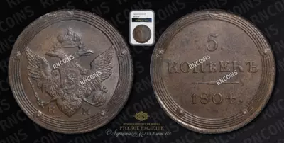5 Копеек 1804 года, КМ