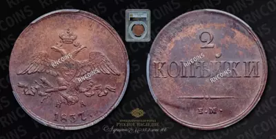 2 Копейки 1837 года, ЕМ НА