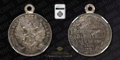 Медаль 1831 года 