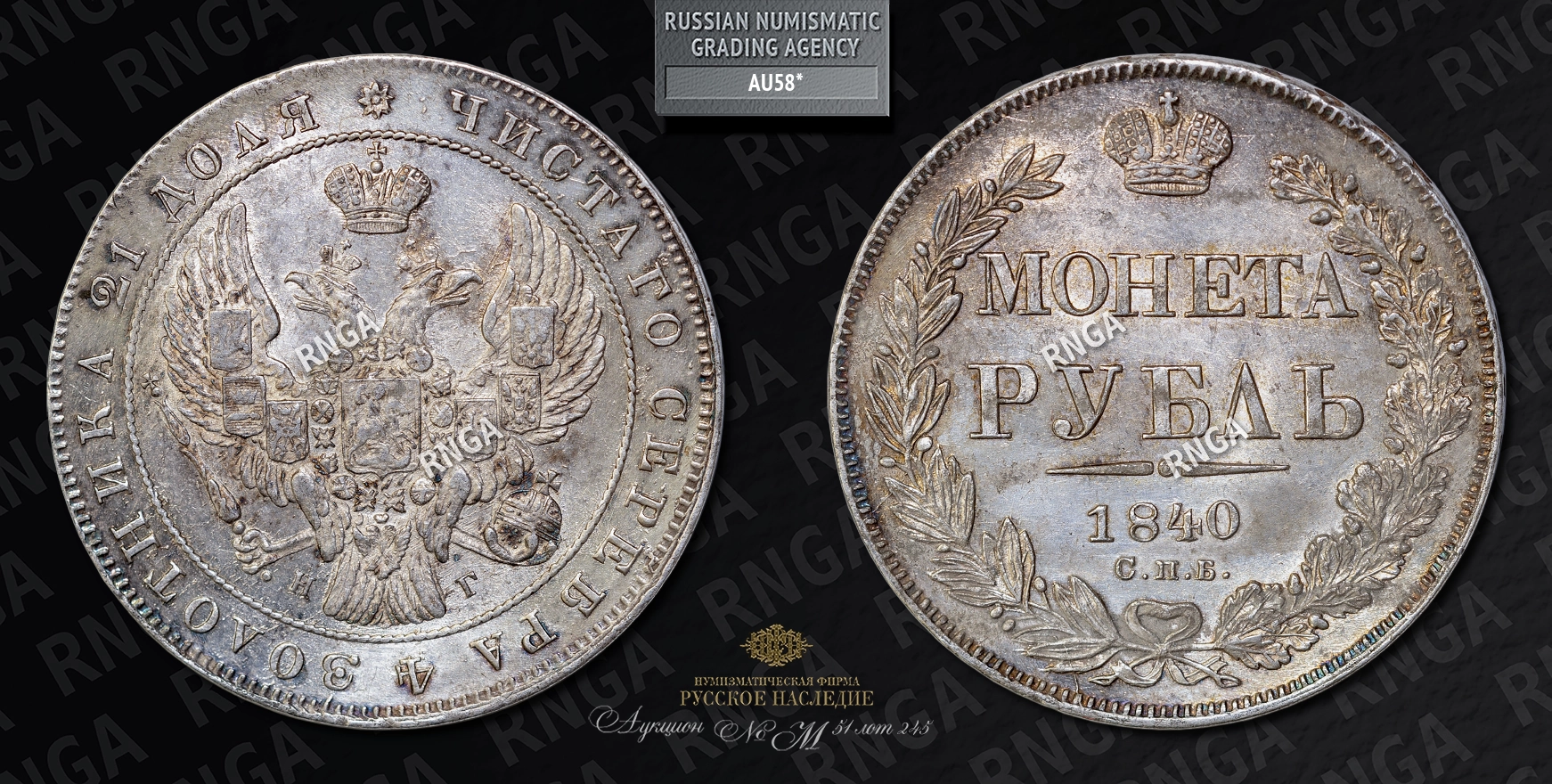 Рубль 1840 года, СПБ НГ Рубль 1840 года, СПБ НГ