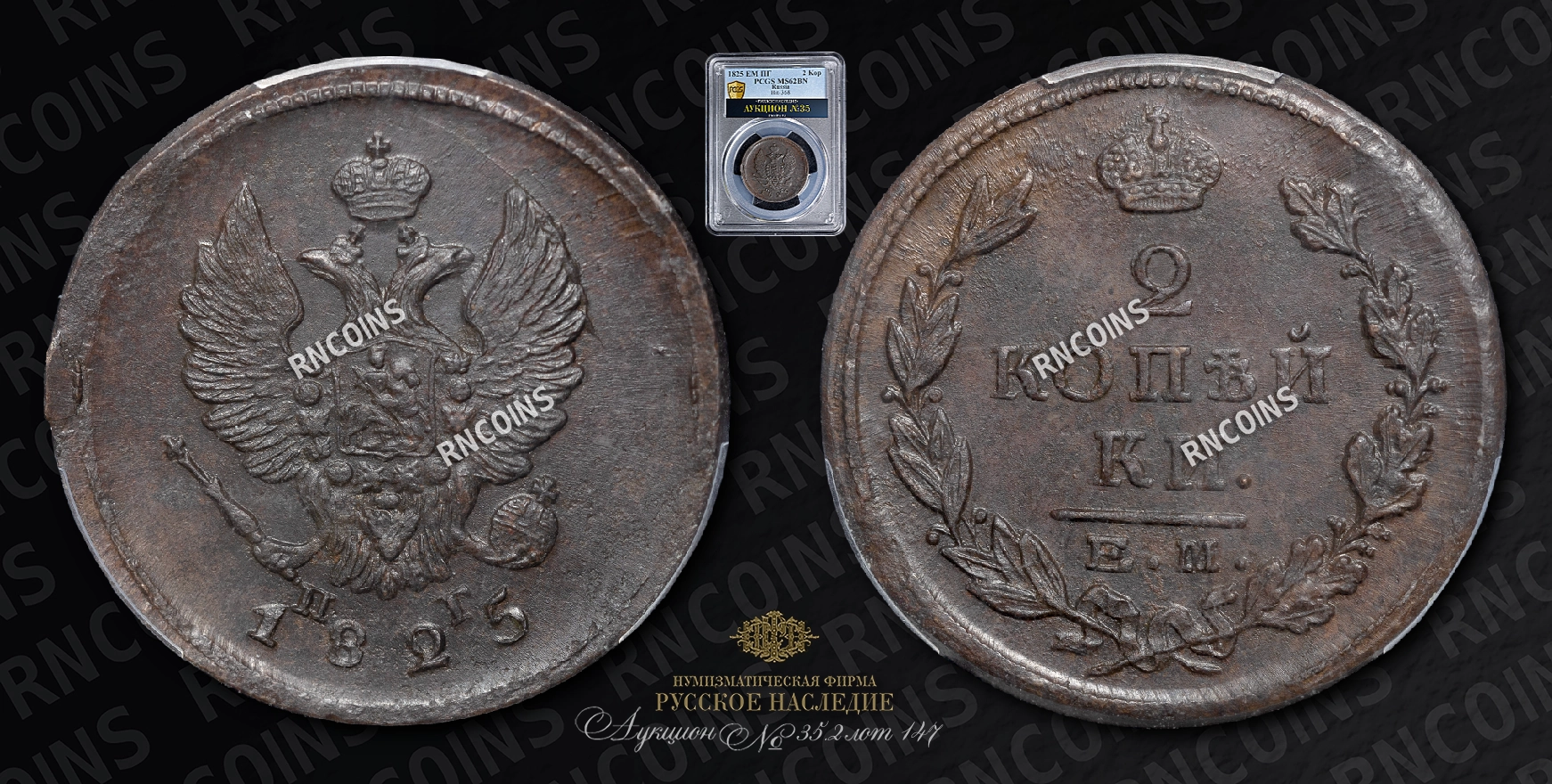 2 Копейки 1825 года, ЕМ ПГ 2 Копейки 1825 года, ЕМ ПГ