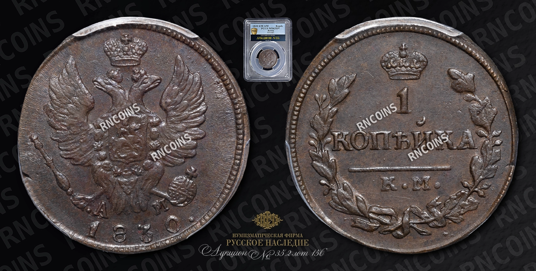 Копейка 1830 года, КМ АМ Копейка 1830 года, КМ АМ