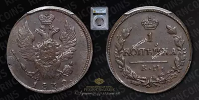 Копейка 1830 года, КМ АМ