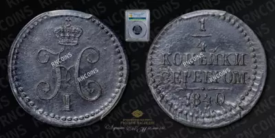 1/4 Копейки 1840 года, ЕМ