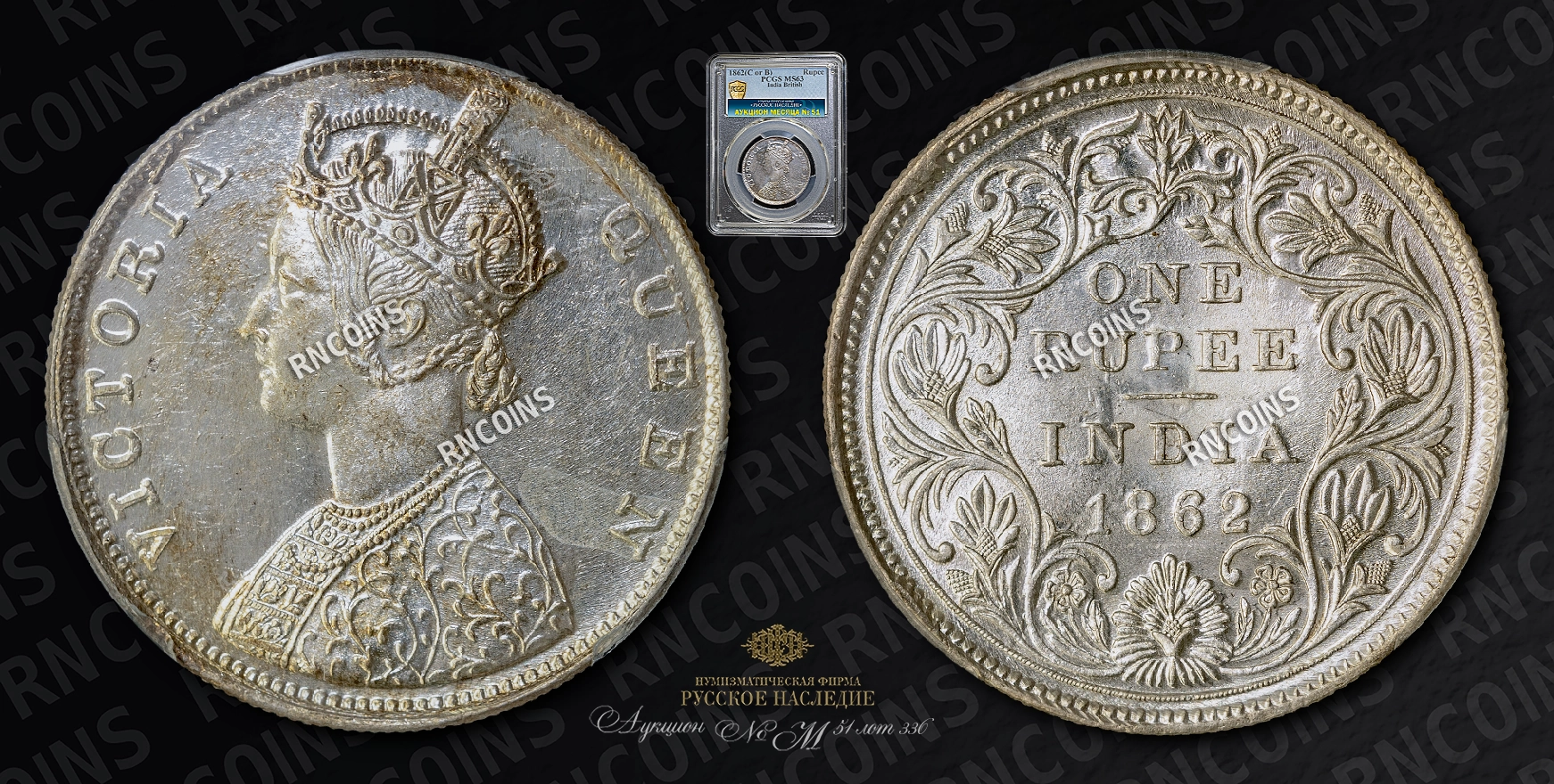 Рупия 1862 года Рупия 1862 года
