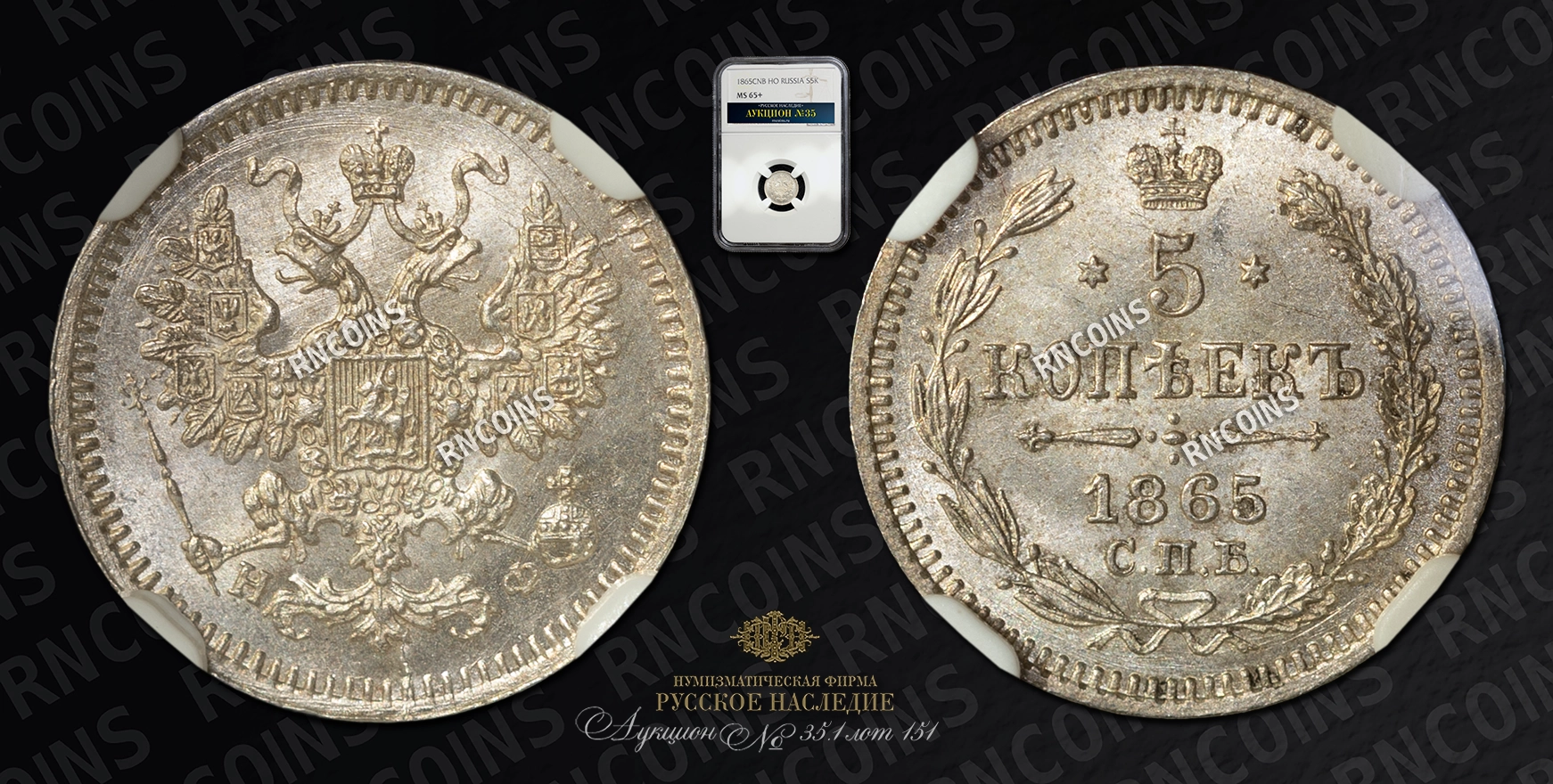 5 Копеек 1865 года, СПБ НФ 5 Копеек 1865 года, СПБ НФ