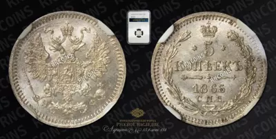 5 Копеек 1865 года, СПБ НФ