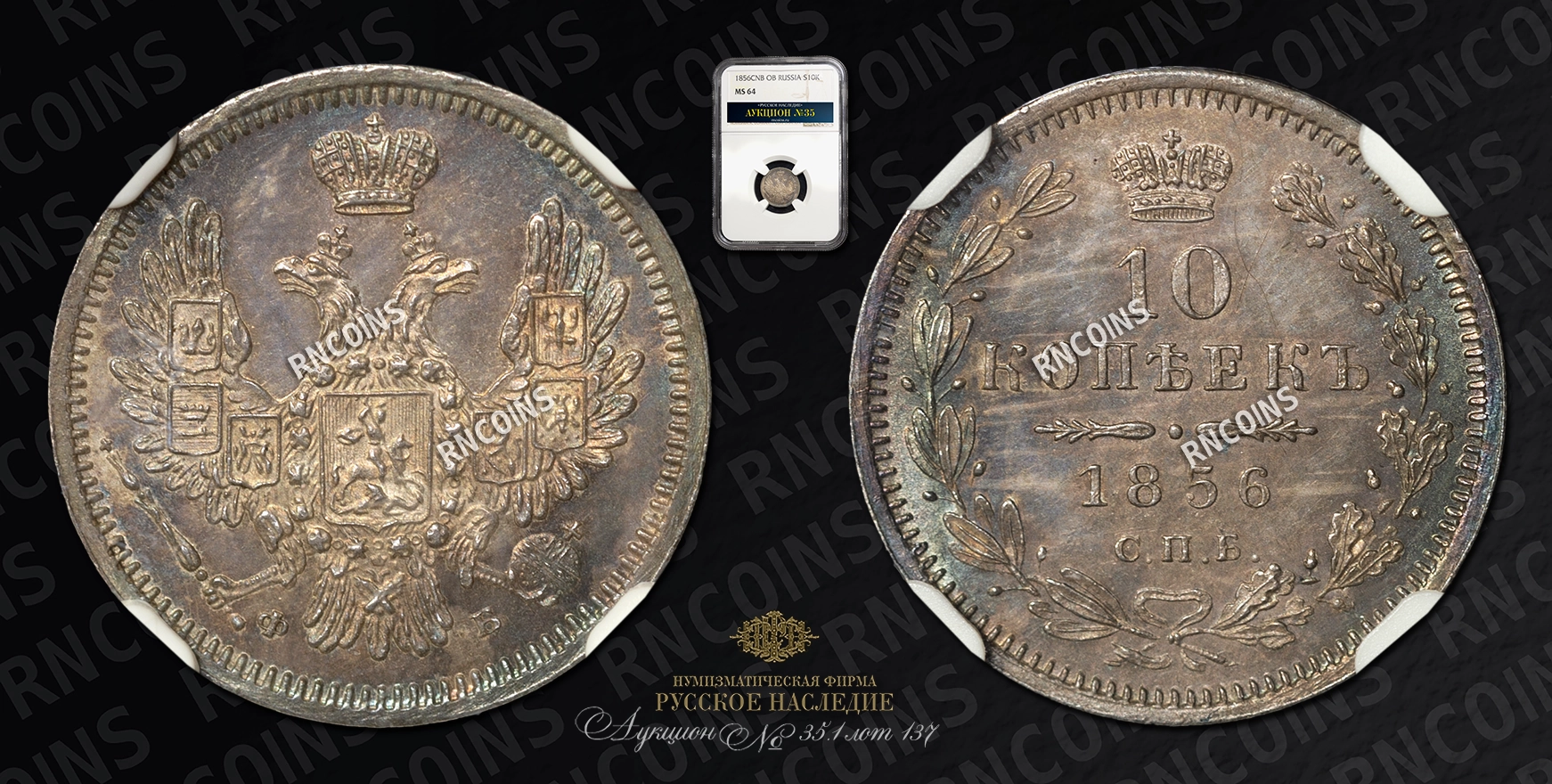 10 Копеек 1856 года, СПБ ФБ 10 Копеек 1856 года, СПБ ФБ