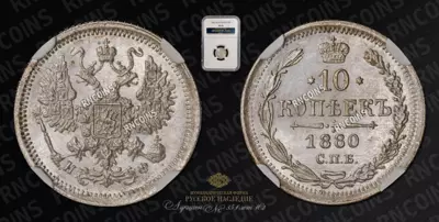 10 Копеек 1880 года, СПБ ФБ