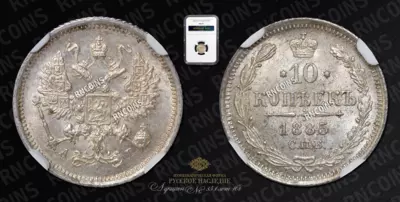 10 Копеек 1885 года, СПБ АГ