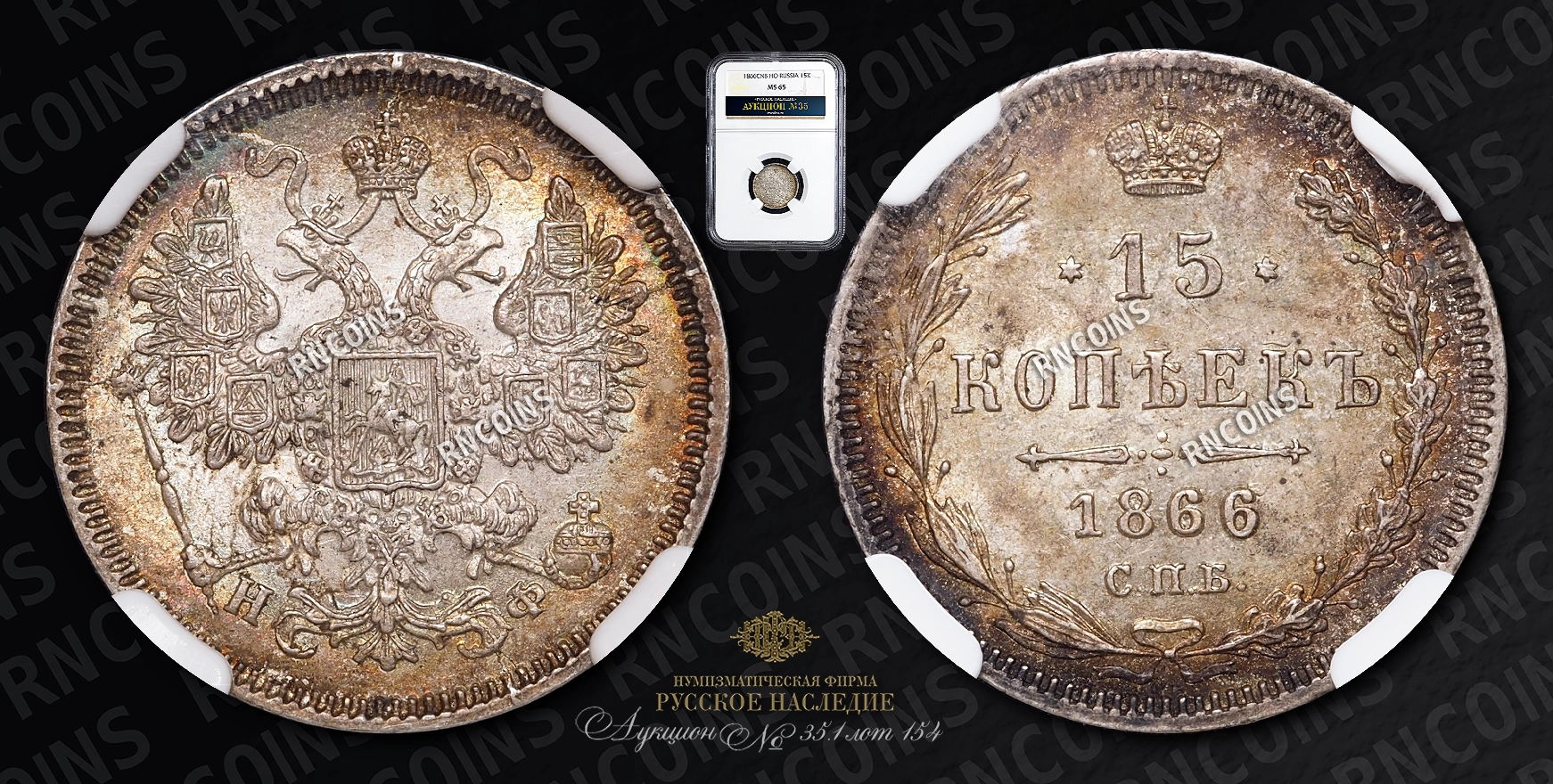 15 Копеек 1866 года, СПБ ФБ 15 Копеек 1866 года, СПБ ФБ