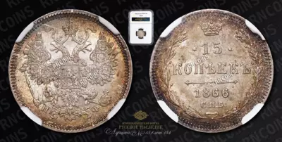 15 Копеек 1866 года, СПБ ФБ